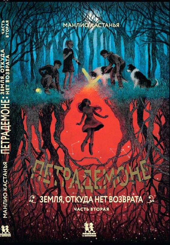 

Петрадемоне. Книга 2. Земля, откуда нет возврата. Часть 2 (18350258)