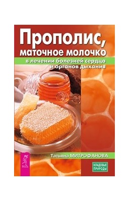 

Прополис, маточное молочко в лечении болезней сердца и органов дыхания (18345154)