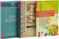 

Исцеляющая сила без медицины: руководство к преодолению жизненных препятствий. Дух исцеляет: интуитивные духовные знания в борьбе с раком и другими тяжелыми болезнями. Здоровая жизнь в болезни и боли (количество томов: 3) (14915413)