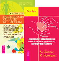 

Исцеление от эмоциональных травм — путь к сотрудничеству, партнерству и гармонии. Исцеляющая сила без медицины (комплект из 2-х книг) (количество томов: 2) (14836220)