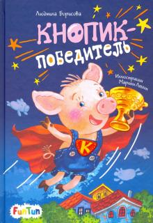 

Кнопик-победитель (18350674)