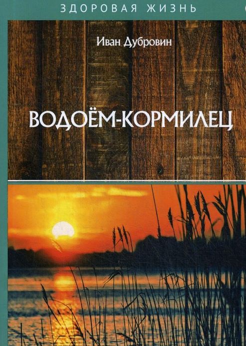

Водоем-кормилец (18352012)