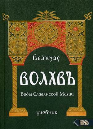 

Волхвъ. Веды Славянской Магии. Учебник (18350135)