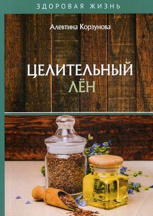 

Целительный лен (18349449)