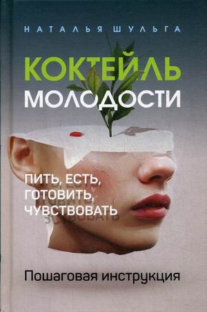 

Коктейль молодости. Пить, есть, готовить, чувствовать. Пошаговая инструкция (18350235)