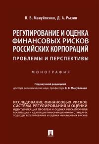 

Регулирование и оценка финансовых рисков российских корпораций: проблемы и перспективы. Монография (18352195)