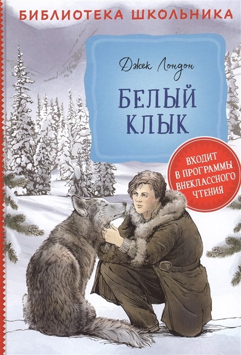 

Белый клык (18350625)