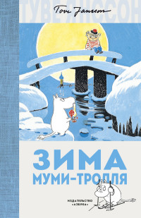 

Зима Муми-тролля (14972412)