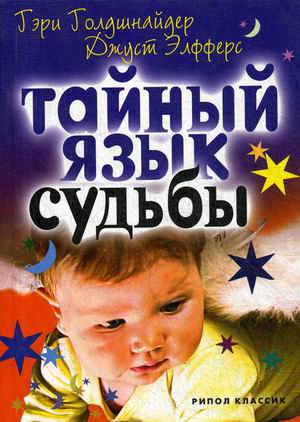 

Тайный язык судьбы. Астролого-психологический путеводитель (18351647)
