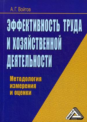 

Эффективность труда и хозяйственной деятельности. Методология измерения и оценки (18350121)