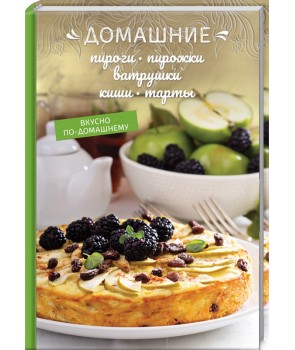 

Домашние пироги, пирожки, ватрушки, киши, тарты (18349600)