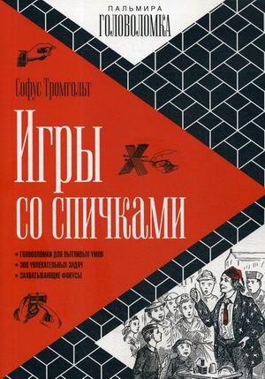 

Игры со спичками (18351189)