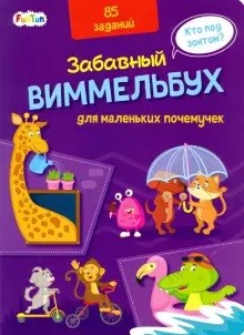 

Виммельбух для маленьких почемучек (18350655)