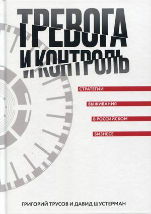 

Тревога и контроль. Стратегии выживания в российском бизнесе (18351881)