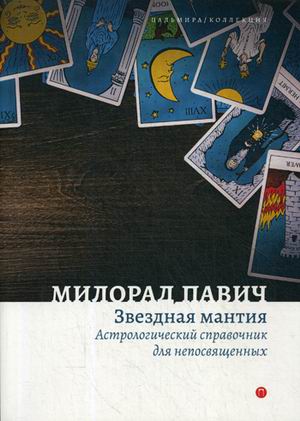 

Звездная мантия. Астрологический справочник для непосвященных (18349483)