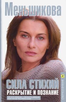 

Сила Стихий. Раскрытие и познание (18351420)