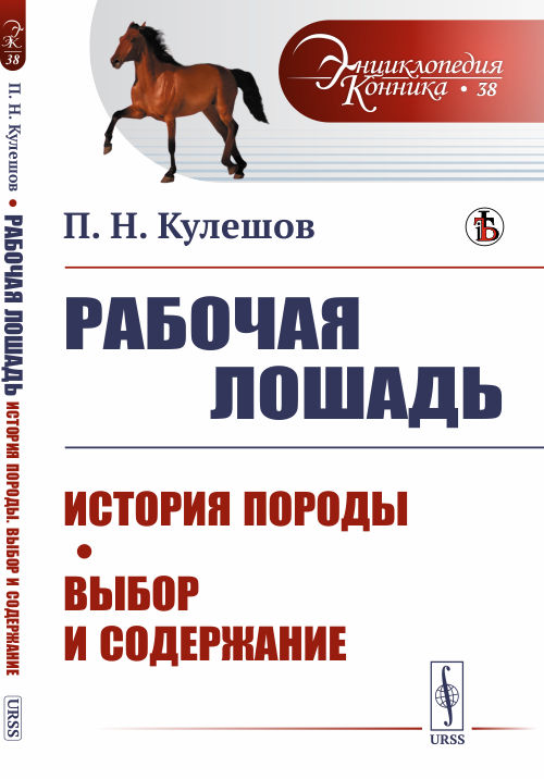 

Рабочая лошадь: История породы. Выбор и содержание. Выпуск №38 (18352165)