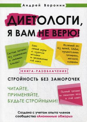 

Диетологи, я вам не верю! Книга-разоблачение (18350234)