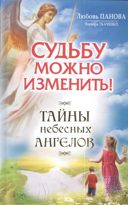 

Судьбу можно изменить. Тайны небесных ангелов (18349505)