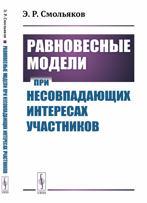 

Равновесные модели при несовпадающих интересах участников (18352103)