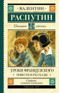 

Уроки французского. Повести и рассказы (18304113)