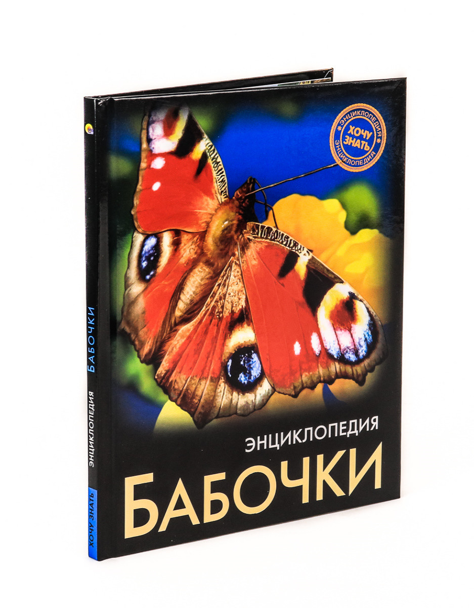 

Энциклопедия. Бабочки (18351409)