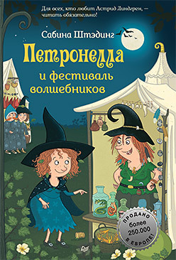 

Петронелла и фестиваль волшебников (18350388)