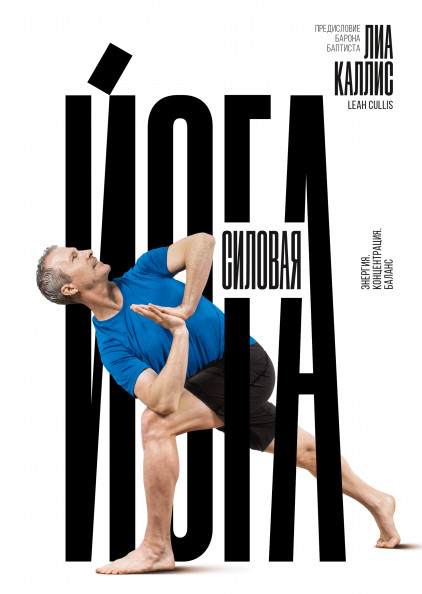 

Силовая йога. Энергия. Концентрация. Баланс (18351609)