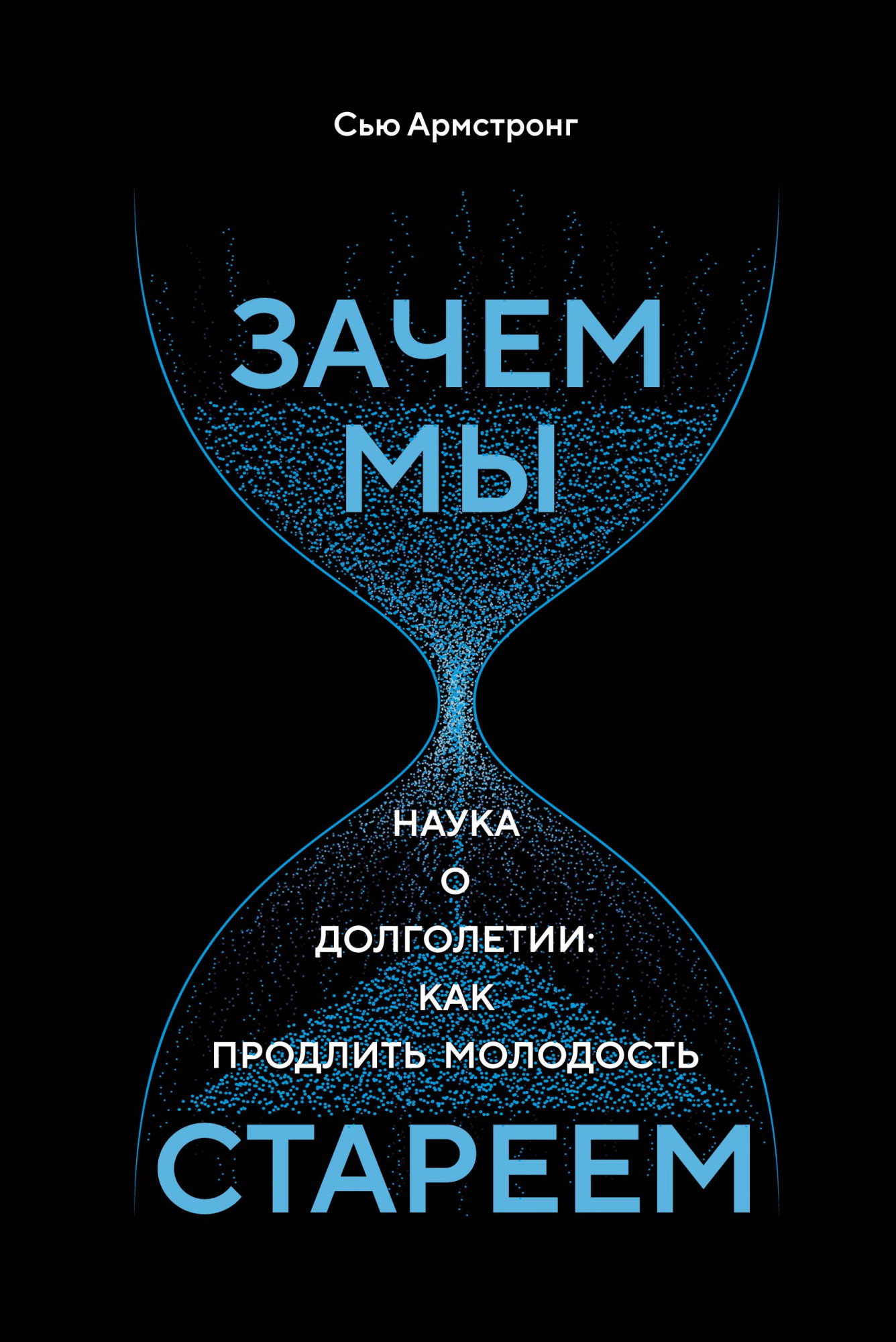 

Зачем мы стареем. Наука о долголетии: как продлить молодость (18351709)