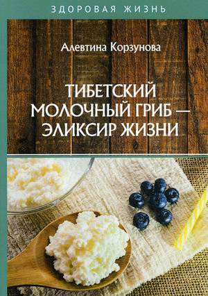 

Тибетский молочный гриб - эликсир жизни (18349448)