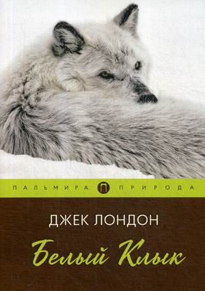 

Белый клык (18349507)