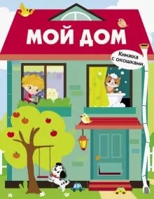 

Мой дом (18351065)