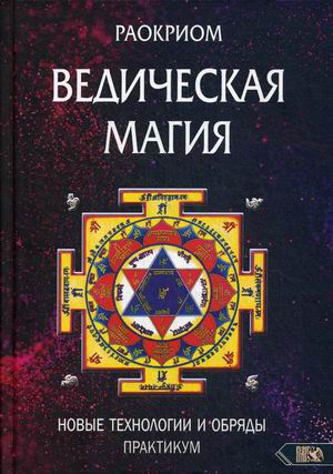 

Ведическая магия. Новые технологии и обряды. Практикум (18351165)