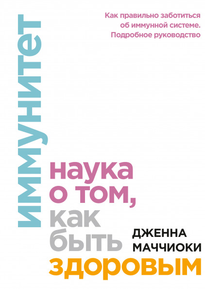 

Иммунитет. Наука о том, как быть здоровым (18350603)