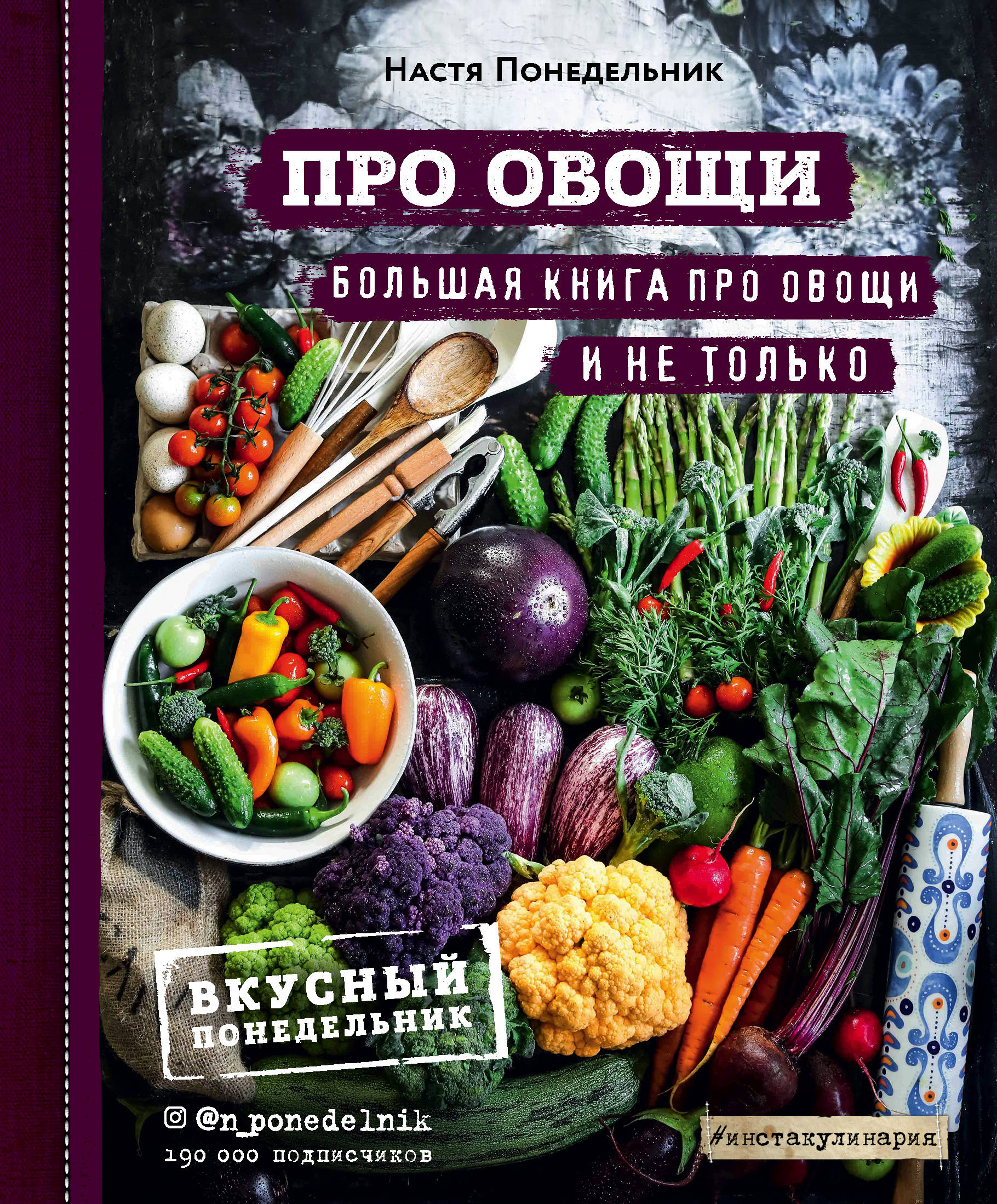 

ПРО овощи! Большая книга про овощи и не только (18350607)