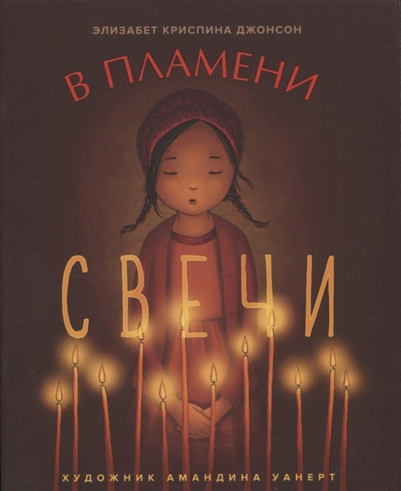 

В пламени свечи (18350256)