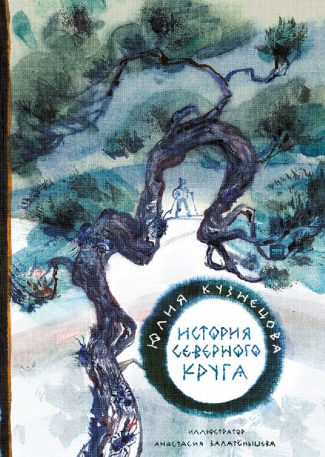 

История Северного круга (18350076)