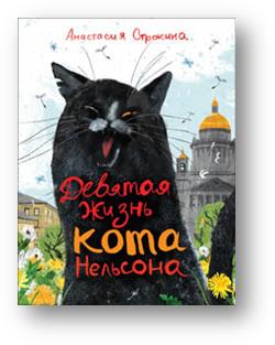 

Девятая жизнь кота Нельсона (18350176)