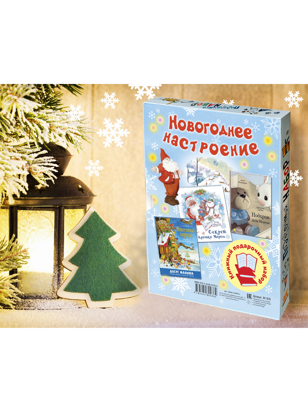 

Подарочный набор `Новогоднее настроение` (количество томов: 3) (18351748)