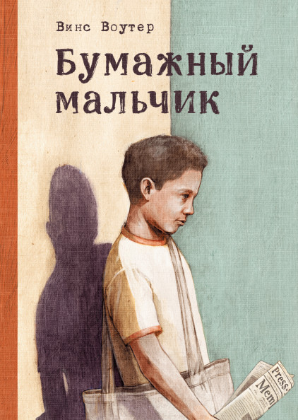 

Бумажный мальчик (18351824)