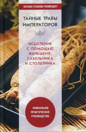

Тайные травы императоров. Излечение с помощью женьшеня, сабельника и столетника. Уникальное практическое руководство (18352130)