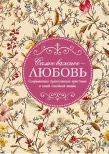 

Самое важное - любовь. Современные православные христиане о своей семейной жизни (18352151)