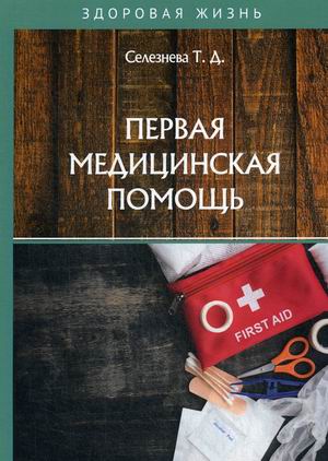 

Первая медицинская помощь (18349753)