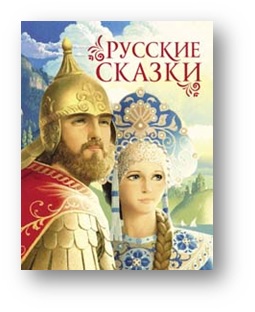 

Русские сказки (18352218)