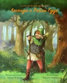 

Легенда о Робин Гуде (18351359)