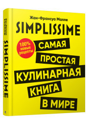 

SIMPLISSIME. Самая простая кулинарная книга в мире. 100% новые рецепты (18351004)