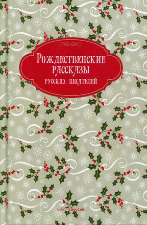 

Рождественские рассказы русских писателей (18352127)