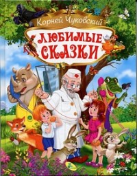 

Любимые сказки (14349217)