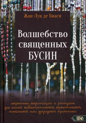 

Волшебство священных бусин. Секретные медитации и ритуалы для каббалистической, герметической, викканской или друидской практики (18351262)