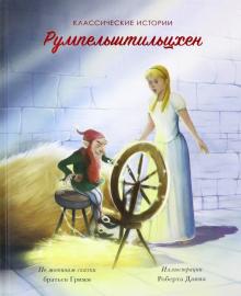 

Румпельштильцхен (18351362)